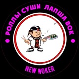 NEW WOKER | роллы, пицца, вок