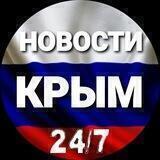 🇷🇺НОВОСТИ КРЫМА🇷🇺