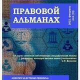 Правовой альманах