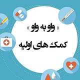«واو به واو»کمک های اولیه 💯