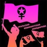 Уральская Феминистская Инициатива