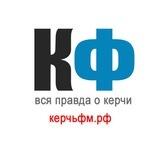 КерчьФМ