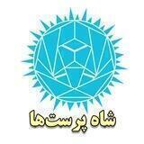 شاهپرست ها