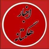 اخبار هگمتانه