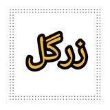 🌸 همکاری زرگل 🌸
