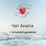 Чат Анапа с Татьяной Данжели