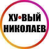 Ху@вый Николаев INFO 24/7 🇺🇦 🔞 Новости Война Хуевая Россия Украина Україна Реальний Новини Війна Хуйова Росія Реальный 18+