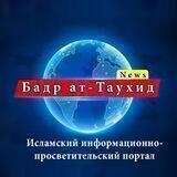 Бадр ат-Таухид Исламский информационно-просветительский портал