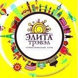 ЭЛИТА Трэвэл