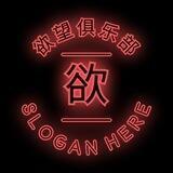 欲望俱乐部