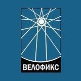 Велофикс