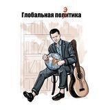 Глобальная поэтика
