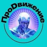 ПроDвижение