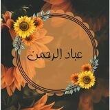 🧡عباد الرحمن 🌻