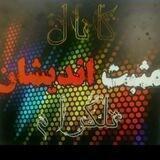 💥مثبت اندیشان💥