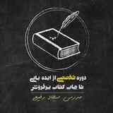 از ایده یابی تا چاپ کتاب