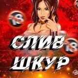 Сливы шкур