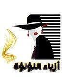 ازيـاء الـلؤلـؤه للـجمله والـمفرد
