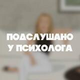 🔸ПОДСЛУШАНО У ПСИХОЛОГА