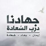 سمَّاه الرّضوانُ "جهاد"💛🌍
