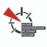 Музей политической истории России