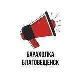 Барахолка Благовещенск