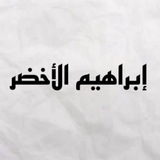 إبراهيم الأخضر .