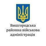 Вишгородська районна військова адміністрація 🇺🇦