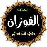 مع الفوزان