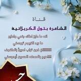 🥀الـشـاعرة بـتـول الـكـربـلائـيـه🥀