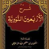 شرح الأربعين النووية