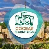 СОСЕДИ Крылатское