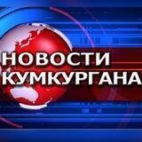 Новости Кумкургана