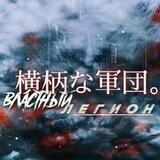 横柄な軍団. |𝗚𝗮𝘁𝗵𝗲𝗿𝗶𝗻𝗴 𝗼𝗳 𝘁𝗵𝗲 𝗽𝗼𝗽𝘂𝗹𝗮𝘁𝗶𝗼𝗻.