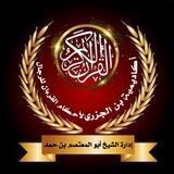 أكاديمية بن الجزرى لاحكام القران للرجال فقط