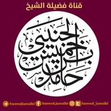الشيخ حامد بن خميس الجنيبي
