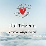 Чат ТЮМЕНЬ с Татьяной Данжели
