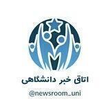 اتاق خبر دانشگاهی