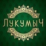 Лукумыч