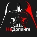 НаДопинге ___| биохакинг | спортивная фармакология стероиды анаболики