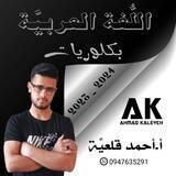 أ. أحمد قلعيَّة - سِلسِلة قلعيَّة التَّعليميَّة الافتراضيَّة (أون لاين)