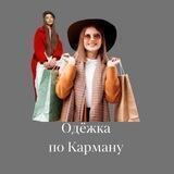 Одёжка по карману