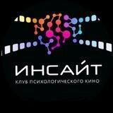 Киноклуб "ИНСАЙТ"