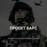 ПРОЕКТ БАРС🇷🇺