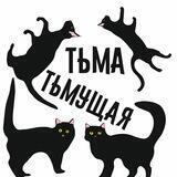 Тьма тьмущая