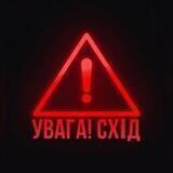 УВАГА❗СХІД (Повітряна тривога / Новини)