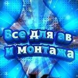💙Все для ав и монтажа🔥