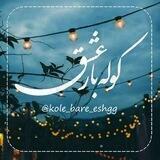 |•کوله بار عشق•|🍃