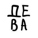 Эй, Дева
