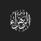 سيدة الوجود الزهراء فاطمة